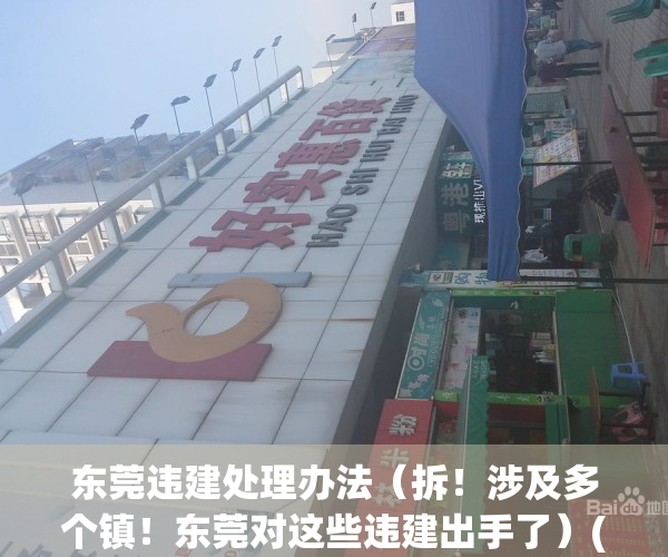 东莞违建处理办法（拆！涉及多个镇！东莞对这些违建出手了）(东莞市违建的最新政策)
