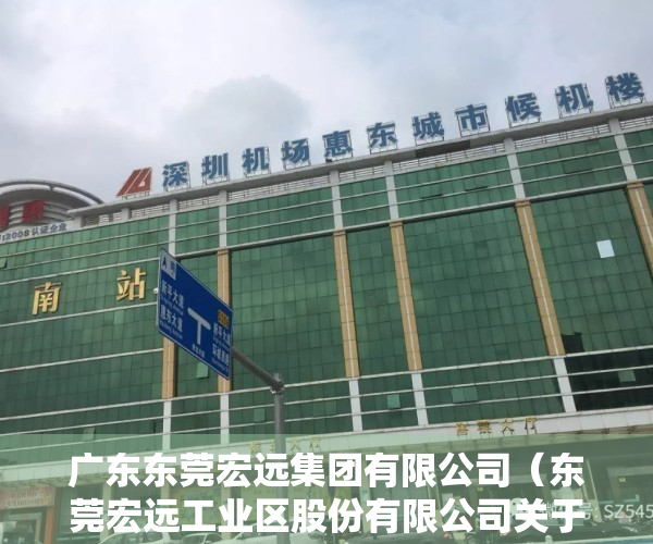 广东东莞宏远集团有限公司（东莞宏远工业区股份有限公司关于下属企业继续开展商品期货套期保值业务的公告）
