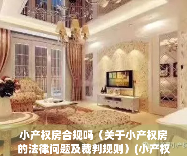 小产权房合规吗（关于小产权房的法律问题及裁判规则）(小产权房法律认可吗)