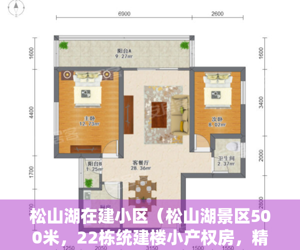 松山湖在建小区（松山湖景区500米，22栋统建楼小产权房，精装修现房，可分期8年）
