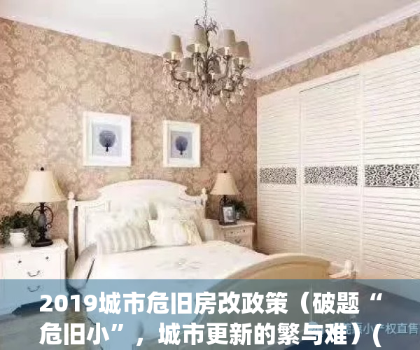 2019城市危旧房改政策（破题“危旧小”，城市更新的繁与难）(2021年城区危旧房改造政策)