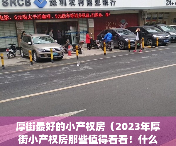 厚街最好的小产权房（2023年厚街小产权房那些值得看看！什么价格！）(厚街小产权房一览表)