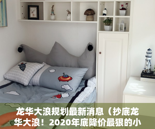龙华大浪规划最新消息（抄底龙华大浪！2020年底降价最狠的小产权盘。龙澜大道旁，可落户、可贷款、通燃气，全屋定制家具家电）