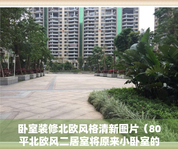 卧室装修北欧风格清新图片（80平北欧风二居室将原来小卧室的墙体拆除，加入主卧做一个衣帽间）