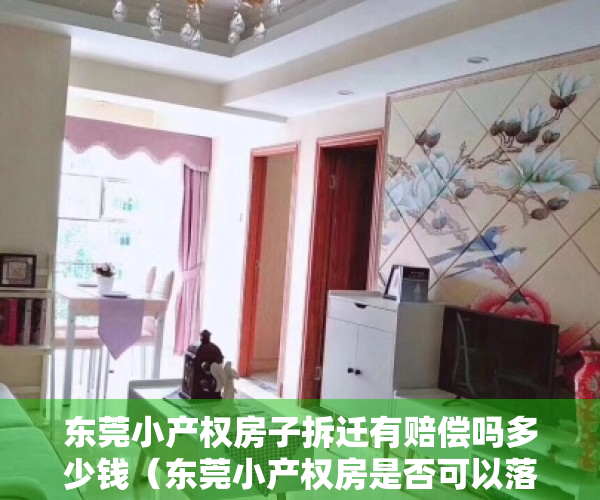 东莞小产权房子拆迁有赔偿吗多少钱（东莞小产权房是否可以落户口？这篇文章告诉你）