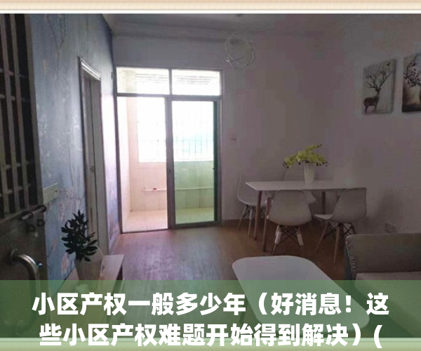 小区产权一般多少年（好消息！这些小区产权难题开始得到解决）(小区房子产权一般是多少年)
