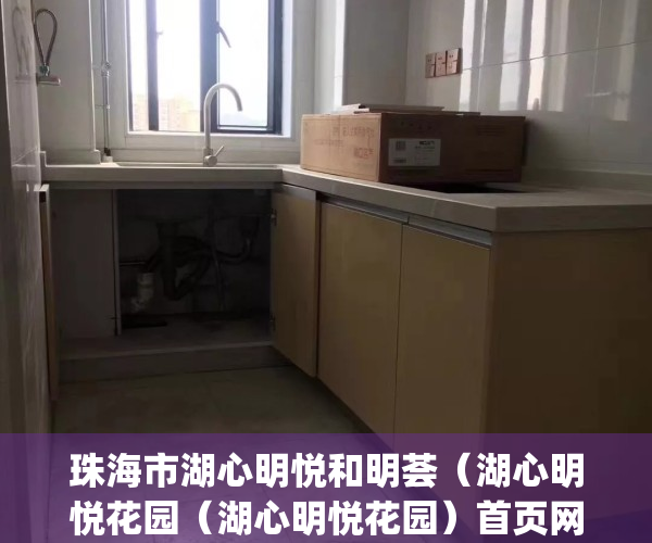 珠海市湖心明悦和明荟（湖心明悦花园（湖心明悦花园）首页网站丨湖心明悦花园房价_户型_地址_详情）