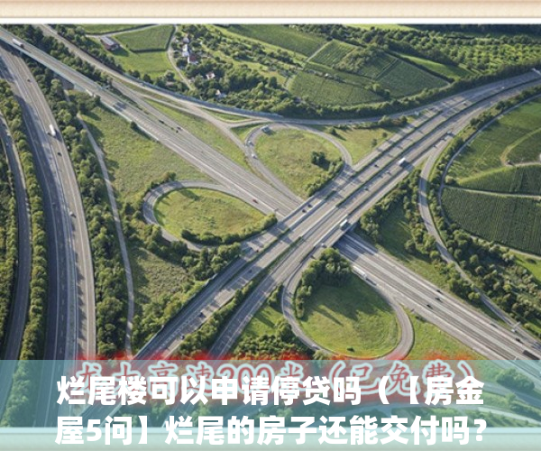 烂尾楼可以申请停贷吗（【房金屋5问】烂尾的房子还能交付吗？）(买房子烂尾楼了,可以暂停按揭吗)