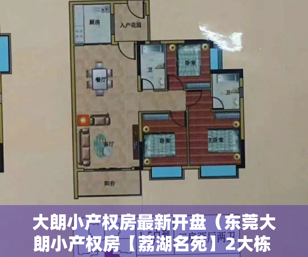 大朗小产权房最新开盘（东莞大朗小产权房【荔湖名苑】2大栋 自带停车场 均价3880元起）