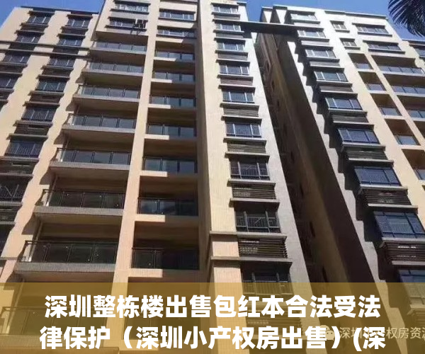 深圳整栋楼出售包红本合法受法律保护（深圳小产权房出售）(深圳整栋私宅出售)