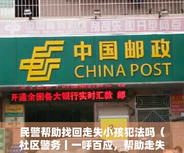 民警帮助找回走失小孩犯法吗（社区警务丨一呼百应，帮助走失小男孩快速找回家人）