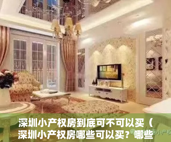 深圳小产权房到底可不可以买（深圳小产权房哪些可以买？哪些不能碰？）