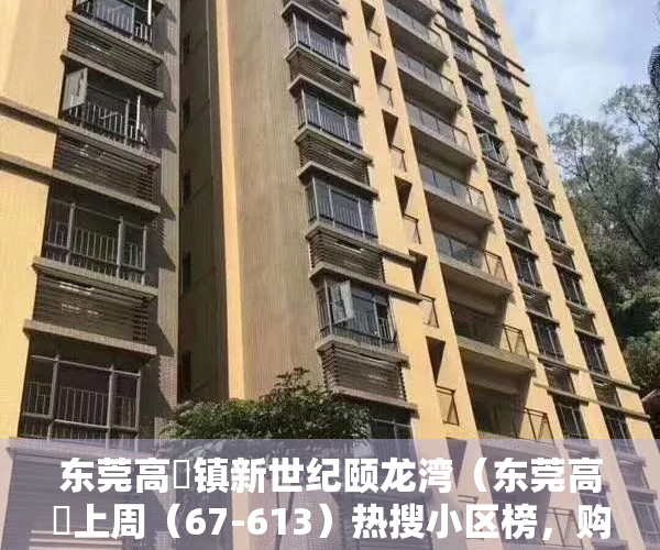 东莞高埗镇新世纪颐龙湾（东莞高埗上周（67-613）热搜小区榜，购房者更关注新世纪颐龙湾）