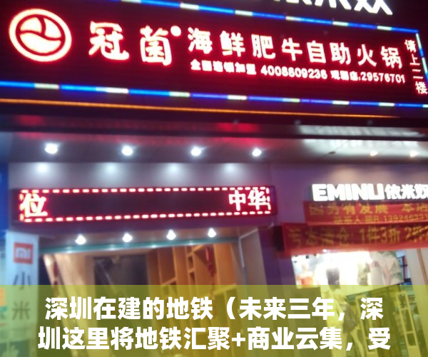深圳在建的地铁（未来三年，深圳这里将地铁汇聚+商业云集，受益的小产权房一览）