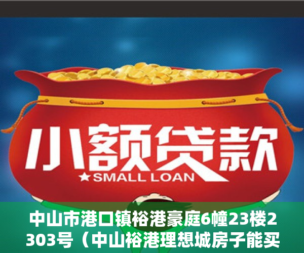 中山市港口镇裕港豪庭6幢23楼2303号（中山裕港理想城房子能买吗，能买的价值点有哪一些（必看））