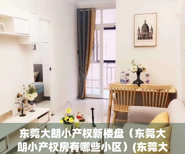 东莞大朗小产权新楼盘（东莞大朗小产权房有哪些小区）(东莞大朗的小产权房只能大朗的本地人买吗)