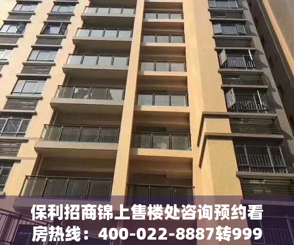 保利招商锦上售楼处咨询预约看房热线：400-022-8887转9999（营销中心)