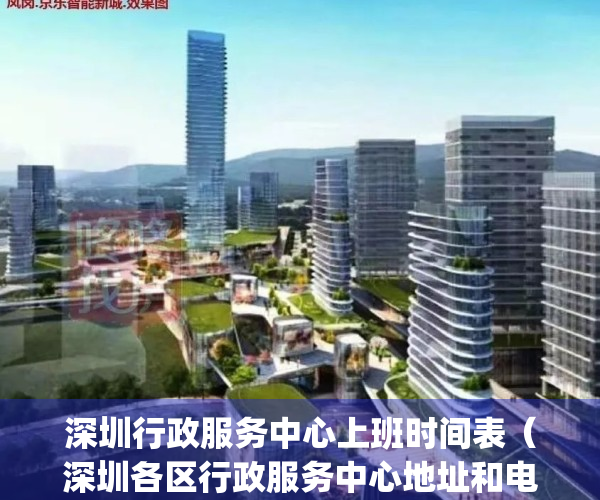 深圳行政服务中心上班时间表（深圳各区行政服务中心地址和电话）(深圳市行政服务中心电话)