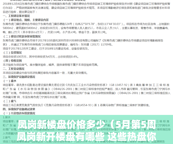 凤岗新楼盘价格多少（5月第5周凤岗新开楼盘有哪些 这些热盘你关注了吗？）