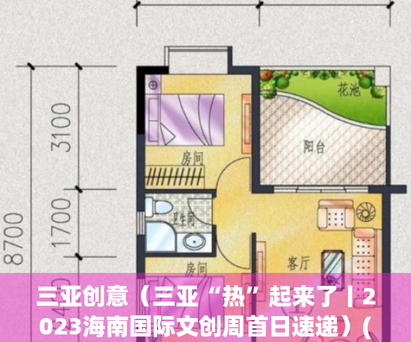 三亚创意（三亚“热”起来了丨2023海南国际文创周首日速递）(三亚创意园区)