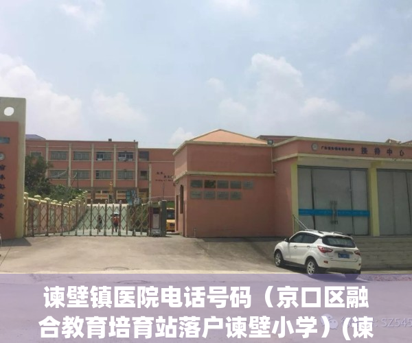 谏壁镇医院电话号码（京口区融合教育培育站落户谏壁小学）(谏壁镇政府电话)