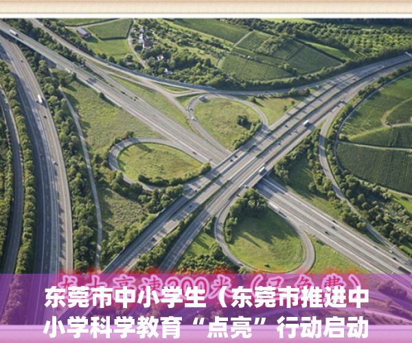 东莞市中小学生（东莞市推进中小学科学教育“点亮”行动启动）(东莞市中学生快讯)