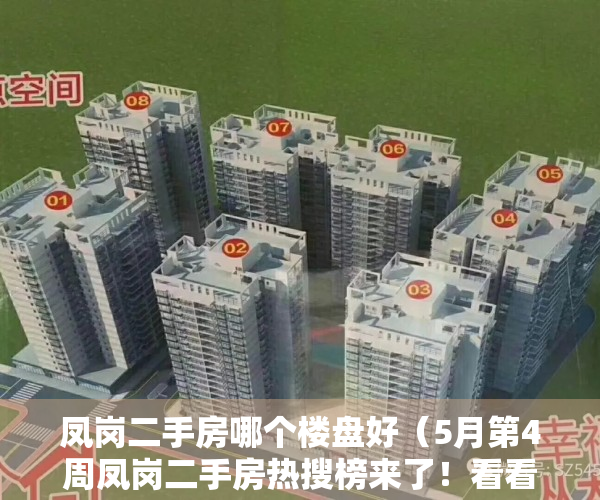 凤岗二手房哪个楼盘好（5月第4周凤岗二手房热搜榜来了！看看有没有你中意的小区吧）