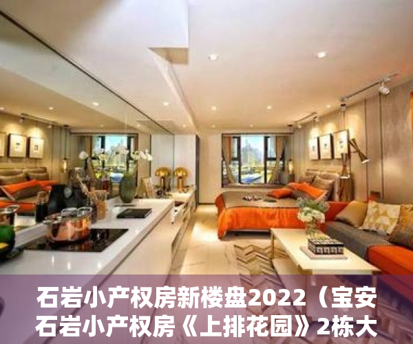 石岩小产权房新楼盘2022（宝安石岩小产权房《上排花园》2栋大型花园小区房 精装三房88万）