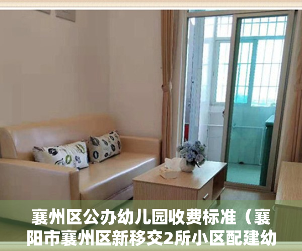 襄州区公办幼儿园收费标准（襄阳市襄州区新移交2所小区配建幼儿园）