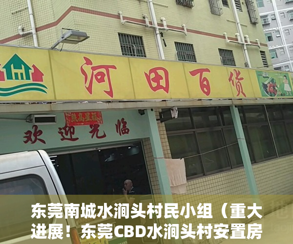 东莞南城水涧头村民小组（重大进展！东莞CBD水涧头村安置房开建，1275套住宅户型曝光）