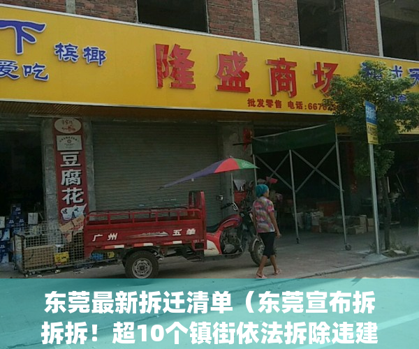 东莞最新拆迁清单（东莞宣布拆拆拆！超10个镇街依法拆除违建！）(东莞哪些地方拆迁)