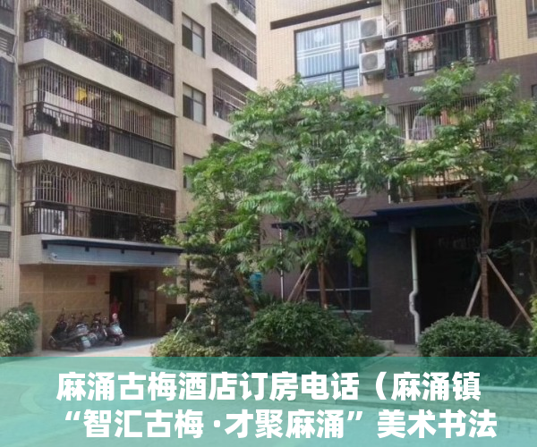 麻涌古梅酒店订房电话（麻涌镇“智汇古梅 ·才聚麻涌”美术书法展开展）