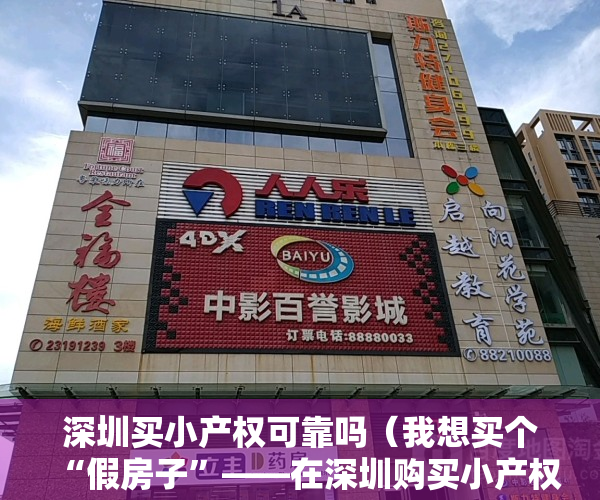 深圳买小产权可靠吗（我想买个“假房子”——在深圳购买小产权房的利与弊）