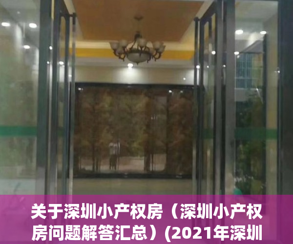 关于深圳小产权房（深圳小产权房问题解答汇总）(2021年深圳小产权房新政)