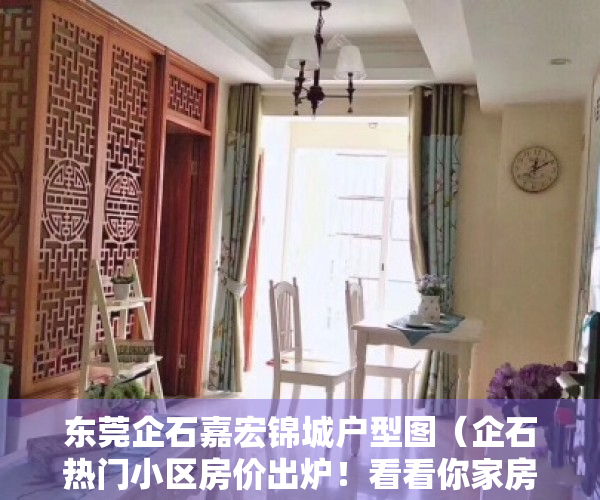 东莞企石嘉宏锦城户型图（企石热门小区房价出炉！看看你家房子什么价位？）