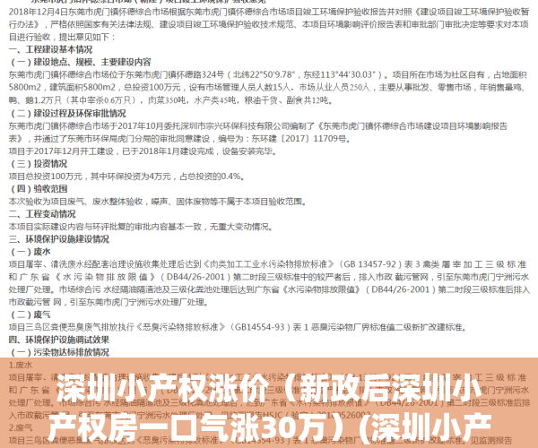 深圳小产权涨价（新政后深圳小产权房一口气涨30万）(深圳小产权涨价了吗)