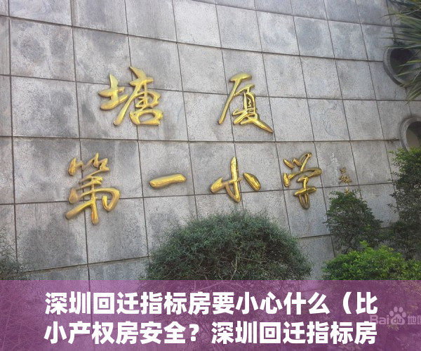 深圳回迁指标房要小心什么（比小产权房安全？深圳回迁指标房诱惑大）