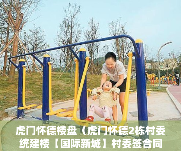 虎门怀德楼盘（虎门怀德2栋村委统建楼【国际新城】村委签合同、村委盖章，带停车场、天燃气管道）