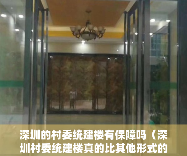 深圳的村委统建楼有保障吗（深圳村委统建楼真的比其他形式的小产权房更安全吗？）