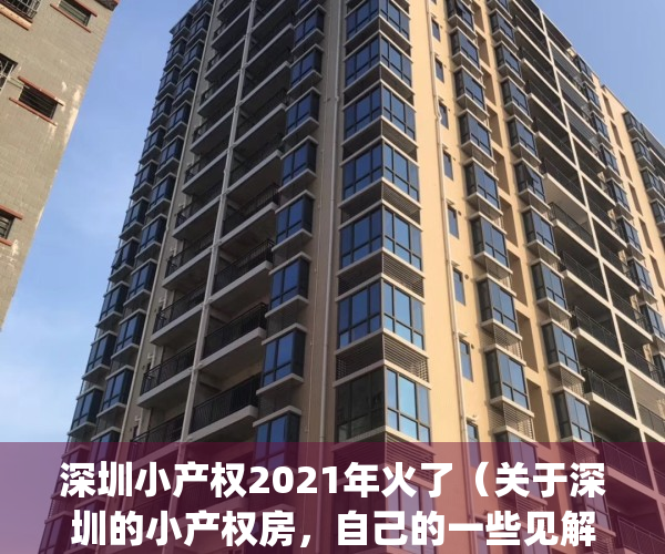 深圳小产权2021年火了（关于深圳的小产权房，自己的一些见解和认知）(深圳小产权是合法产权嘛)