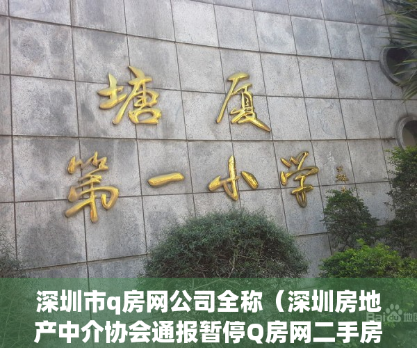 深圳市q房网公司全称（深圳房地产中介协会通报暂停Q房网二手房网签资格）