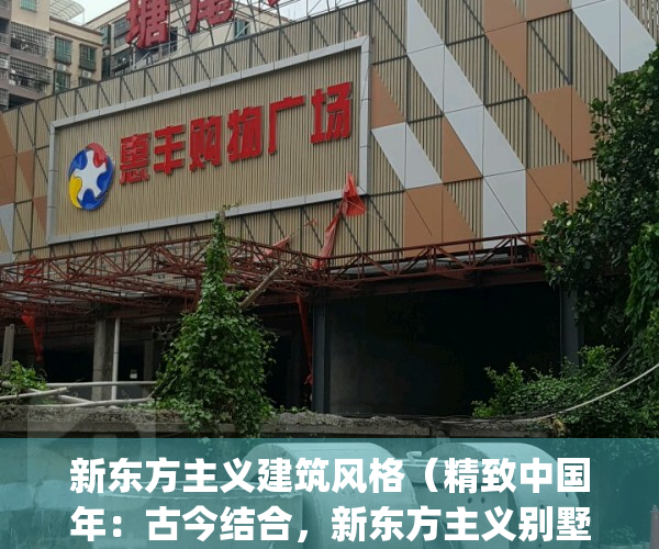 新东方主义建筑风格（精致中国年：古今结合，新东方主义别墅）(新东方主义装饰设计)