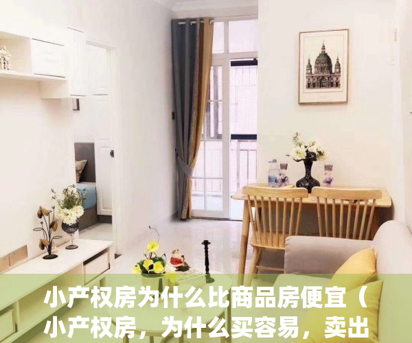 小产权房为什么比商品房便宜（小产权房，为什么买容易，卖出去难？）(小产权房为啥便宜)