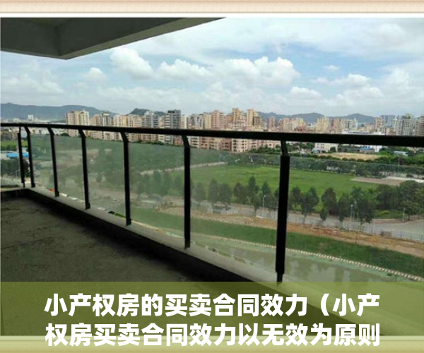 小产权房的买卖合同效力（小产权房买卖合同效力以无效为原则以有效为例外）