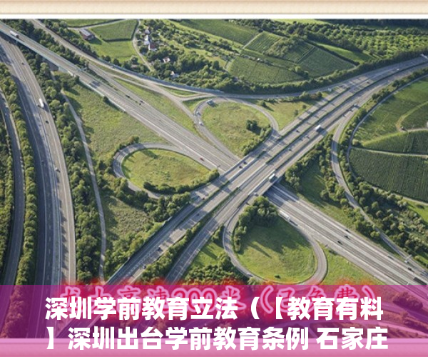 深圳学前教育立法（【教育有料】深圳出台学前教育条例 石家庄推出小学生暑假免费托管服务）