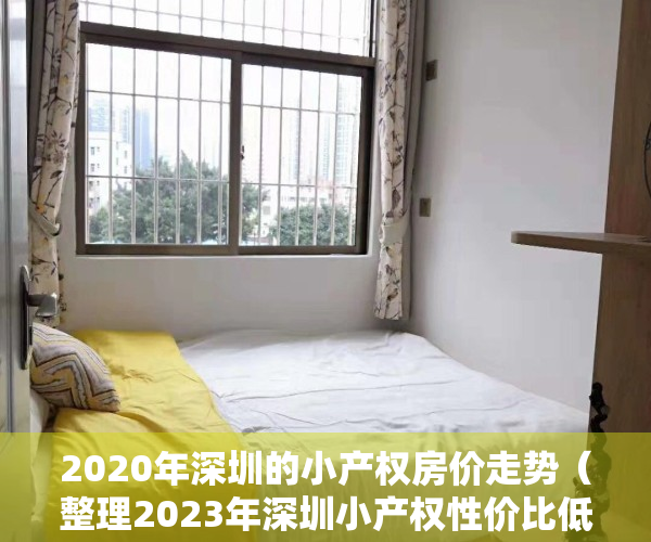 2020年深圳的小产权房价走势（整理2023年深圳小产权性价比低价房源有哪些）