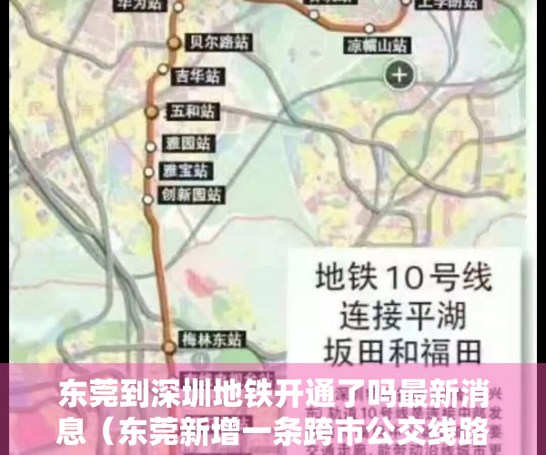 东莞到深圳地铁开通了吗最新消息（东莞新增一条跨市公交线路！通往深圳地铁站！）