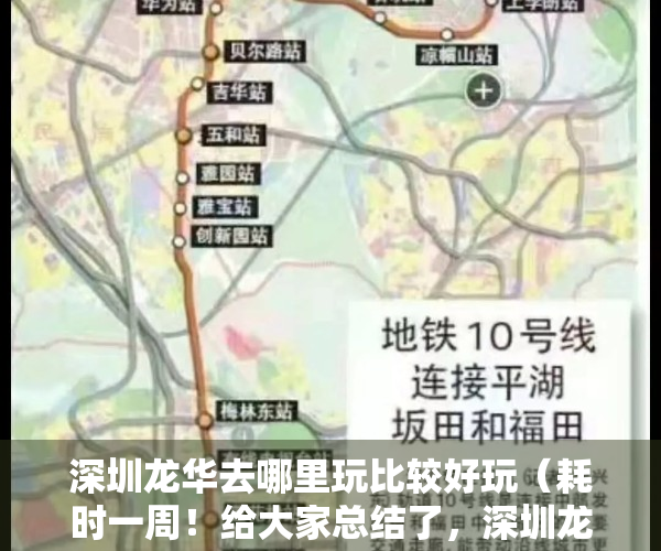 深圳龙华去哪里玩比较好玩（耗时一周！给大家总结了，深圳龙华最值得关注的三个小产权盘！）