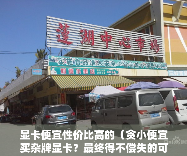 显卡便宜性价比高的（贪小便宜买杂牌显卡？最终得不偿失的可能是自己）