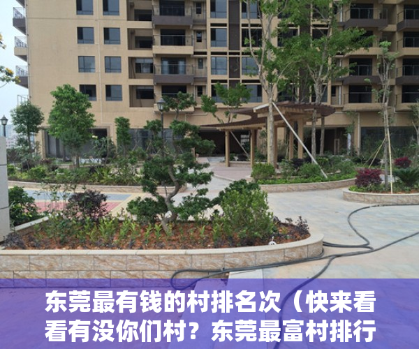 东莞最有钱的村排名次（快来看看有没你们村？东莞最富村排行榜出炉！第一名居然是它……）